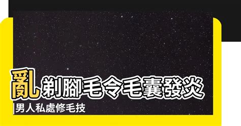 生殖器除毛|想無痛搞定兩顆球上的毛 你得有更萬全的準備 這8招學。